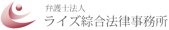 弁護士法人ライズ綜合法律事務所